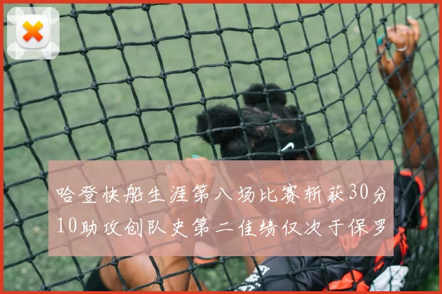 哈登快船生涯第八场比赛斩获30分10助攻创队史第二佳绩仅次于保罗