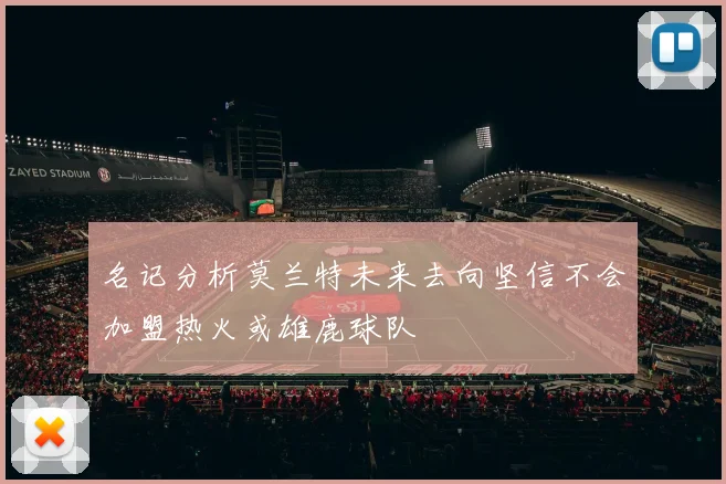名记分析莫兰特未来去向坚信不会加盟热火或雄鹿球队