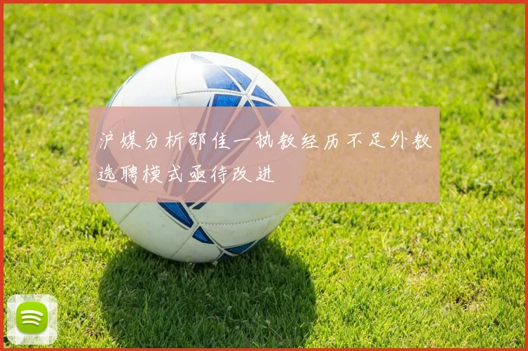 沪媒分析邵佳一执教经历不足外教选聘模式亟待改进