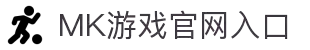MK体育(中国)官方网站-MKSPORTKaiyun|9Game|AiyouxiOfficialSitesLinks
